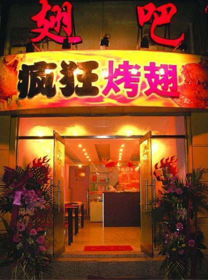蓬安烤翅