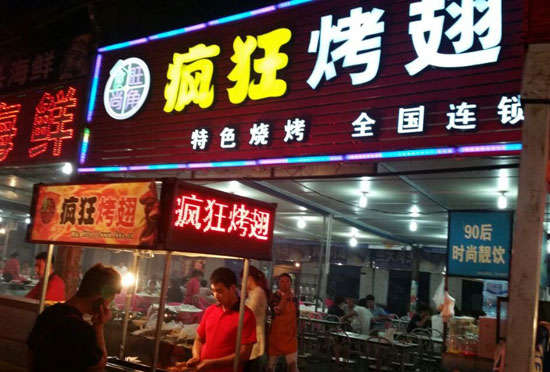 蓬安bt烤翅店
