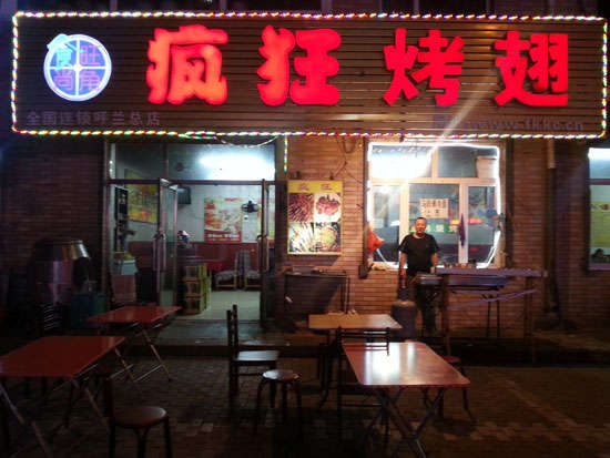 蓬安疯狂烤翅